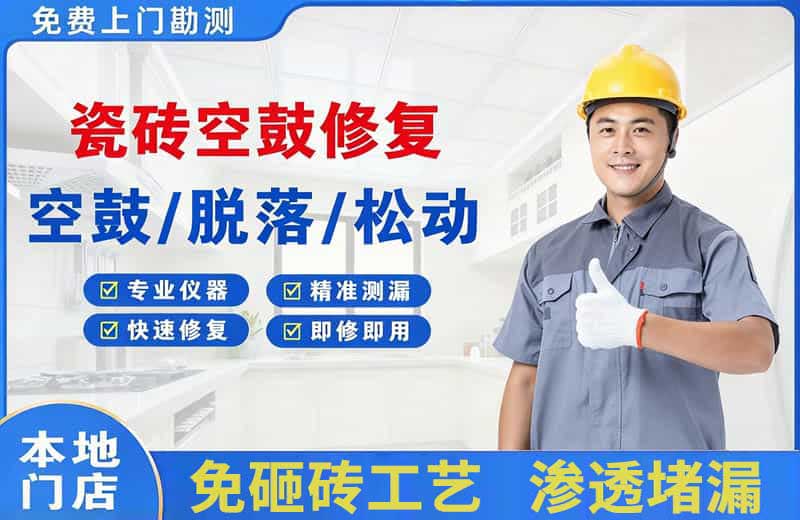 正镶白旗瓷砖空鼓修复