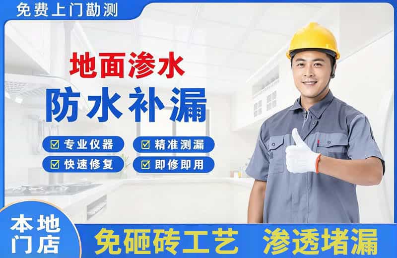 正镶白旗地面渗水维修
