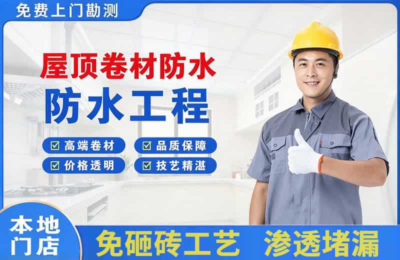 正镶白旗屋顶卷材防水