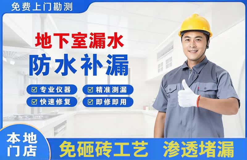 正镶白旗地下室漏水维修