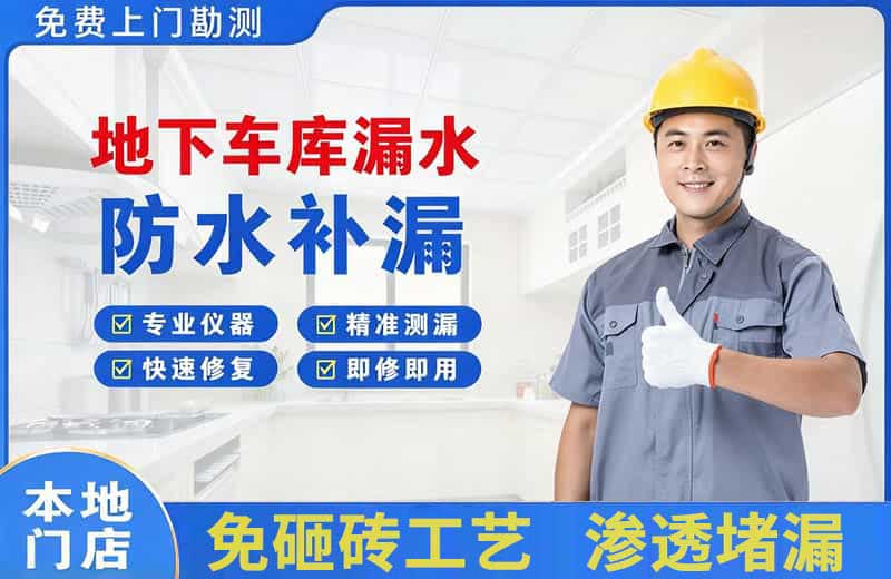 正镶白旗地下车库漏水维修